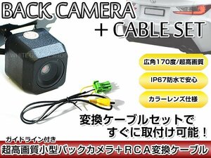 リアカメラ＆変換ケーブルセット 日産 HS310D-A 2010年モデル 角型バックカメラ ガイドライン機能付き RCH002H