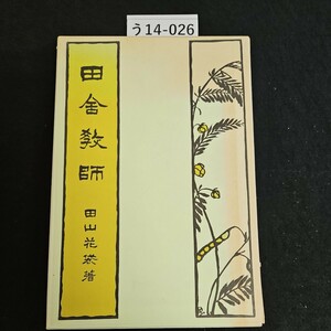 う14-026 田舍教師 田山花袋 著 精選 名複刻全集 近代文学館