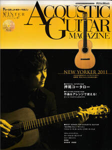  アコースティック・ギター・マガジン VOL.47 / 2011 WINTER / 押尾コータロー / ACOUSTIC GUITAR MAGAZINE