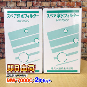 2本セット MW-7000C レベラックジュニア等対応可能な互換性のある浄水カートリッジ エナジック社純正品ではありません 併売