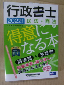 即決 即発送★『行政書士 民法・商法が得意になる本 2022年度版 過去問＋予想問』早稲田経営出版 