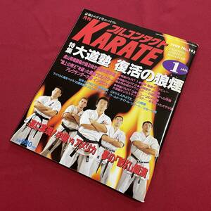 送料込★フルコンタクトKARATE No.143 1999年1月号★大道塾 復活の狼煙 東孝★盧山初雄 アレクサンダー大塚 大山泰彦 散打 VTJ98