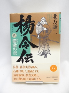 ☆2312 楊令伝 8 箭激の章 単行本