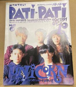 PATI-PATI パチパチ 1991.10 UNICORN ジュンスカイウォーカーズ BUCK-TICK ソフトバレエ チェッカーズ B