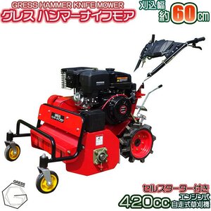 【数量限定予約販売】 GRESS グレス ハンマーナイフモア GRHM-60 自走式草刈機 420cc 15馬力 セルスタート 刈幅約60cm 畑 草刈り機