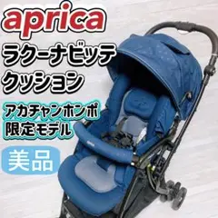 Aprica ベビーカー ラクーナビッテ クッション ネイビー 限定モデル 美品