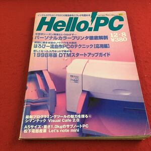 d-014※2 Hello！PC 1997年12月8日号 SoftBank