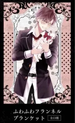 DIABOLIK LOVERS ディアラバ アヤト MMV ブランケット