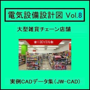 【電気CAD-8】 　電気設備工事図　電気設備設計　実例CADデータ集〔8〕　大型雑貨チェーン店　★メール即納　