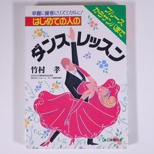 はじめての人の ダンス・レッスン ブルースからサンバまで 竹村孝 日東書院 2001 大型本 舞踏 舞踊 ダンス 社交ダンス