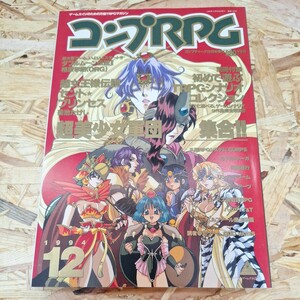 送料無料！《コンプRPG 1994年12月号》