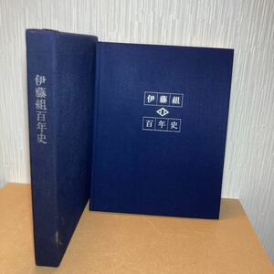 伊藤組百年史 社史 1998 北海道 札幌 鉄道 札幌駅 企業 百年記念塔 非売品 ゼネコン 建設業 歴史本 企業本 参考文献 論文 大学図書館 古書