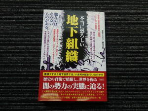 ☆初版 帯付き☆ 本当に恐ろしい地下組織 歴史ミステリー研究会編 彩図社文庫 ★送料全国一律：185円★ 秘密結社/フリーメイソン