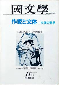 国文学～解釈と教材の研究 昭和52年11月号 「作家と文体-文体の発見」 学燈社 [送料230円]