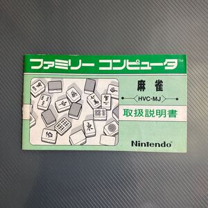 説明書のみ　麻雀　ファミコン