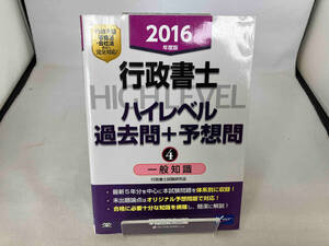 行政書士 ハイレベル過去問+予想問 2016年度版(4) 行政書士試験研究会