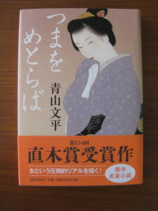 ◇ つまをめとらば ／ 青山文平 [著] 単行本 ハードカバー帯付き 文藝春秋 ★ゆうパケット発送 ★美本