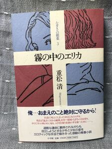 【美品】 【送料無料】 重松清 「なぎさの媚薬3 霧の中のエリカ」 小学館　単行本　初版・元帯