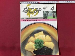 ｓ▼▼　1991年　なごみ　4月号　淡交社　特集・料理を彩る脇役　添えもの・あしらいを大切に　雑誌　書籍 / K88