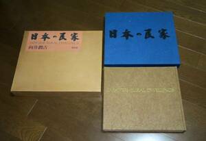 日本の民家 向井潤吉 保育社 豪華決定版 定価43000円　即決価格！