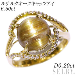 K18YG ルチルクオーツキャッツアイ ダイヤモンド リング 6.50ct D0.20ct 新入荷 出品1週目 SELBY