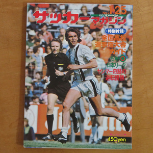 サッカーマガジン 1976年1月25日号 no.2★昭和51年1月25日号