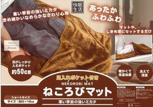 新品　足入れポケット付き　ねころびマット　敷マット