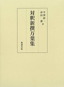 【中古】 対釈新撰万葉集