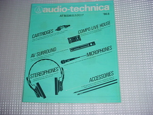 1986年6月　オーディオテクニカの総合カタログ