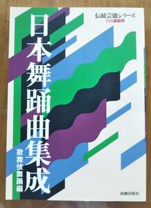 ★日本舞踊集成/歌舞伎舞踊編★別冊演劇界伝統芸能シリーズ★演劇出版社/平野英俊鈴木英一石橋健一郎★歌詞解説衣装大小道具かつら所要時間