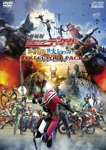 【中古】劇場版 仮面ライダーディケイド オールライダー対大ショッカー コレクターズパック [DVD]