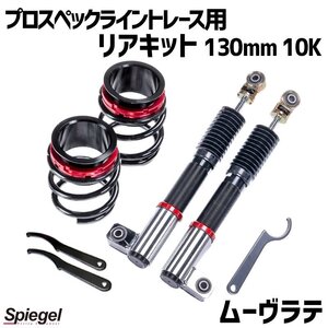 在庫品 リアキット 130mm 10K ムーヴラテ L550S 2WD専用 プロスペックライントレース用 スプリング・アジャスター付 ダイハツ Spiegel