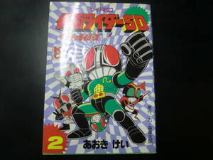 仮面ライダーSD 2　コミックボンボン　ワイドKC　あおきけい