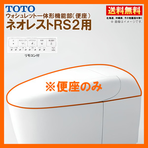 TCF9520 #NW1 TOTO ネオレスト RS2 ウォシュレット一体形機能部 標準リモコン付 ※便器付も販売あり