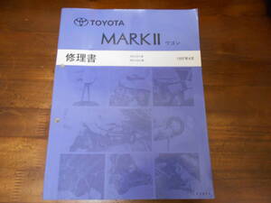 J6600 / マークⅡ ワゴン / MARK 2 WAGON SXV2#.MCV2# 修理書 1997-4