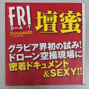 【未開封品】壇蜜DVD FRIDAY DYNAMITE ’15年8月25日増刊号特別付録 衝撃のドローン!?