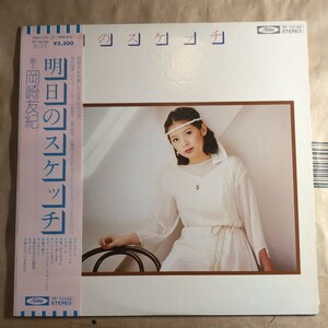 岡崎友紀「明日のスケッチ」邦LPレコード 1976年 10th album★★和モノ 昭和歌謡 シティポップ