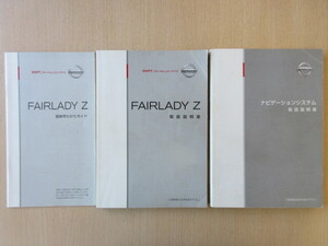 ★a7517★日産　フェアレディZ　Z34　取扱説明書　2010年（平成22年）6月／ナビゲーション　説明書／簡単早わかりガイド★訳有★