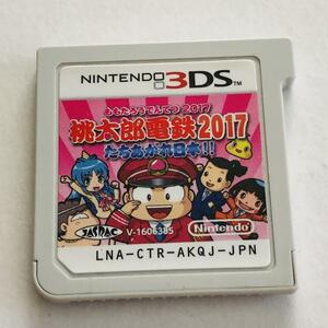 ３DS 桃太郎電鉄2017 たちあがれ日本!!　ソフト