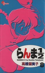 らんま１／２（新装版）(８) サンデーＣ／高橋留美子(著者)