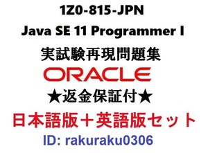 Oracle1Z0-815-JPN【６月日本語版＋英語版セット】Java SE 11 Programmer I実試験問題集★返金保証★追加料金なし②