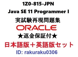 Oracle1Z0-815-JPN【1月日本語版＋英語版セット】Java SE 11 Programmer I実試験問題集★返金保証★追加料金なし②