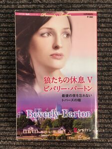 狼たちの休息〈5〉 (ハーレクイン・プレゼンツ 作家シリーズ) / ビバリー・バートン