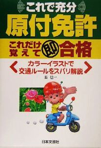 原付免許これだけ覚えて即合格/長信一(著者)