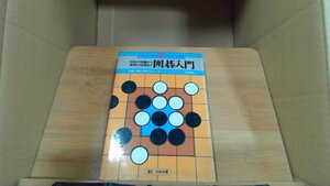 初歩の知識から実践の知識まで　囲碁入門　