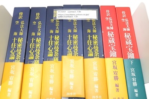 傍訳・弘法大師・空海・7冊/秘蔵宝鑰上/秘蔵宝鑰下/秘密曼荼羅十住心論/定価合計96000円/空海著作の原典を現代に蘇生させる傍訳編集方式