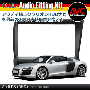 【AVC】アウディ R8（RHD車）クラリオンHDDナビ装着車 2DINナビ取付キット