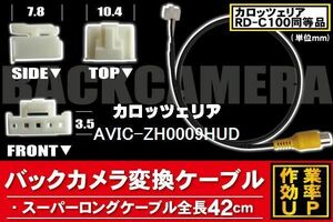 新品 カロッツェリア carrozzeria RD-C100 同等品 ケーブル AVIC-ZH0009HUD 対応 ハーネス RCA