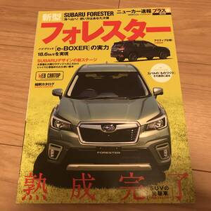 送料無料 中古 スバル フォレスターのすべて系本 ニューカー速報プラス SUBARU FORESTER e-BOXER