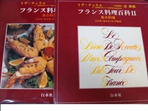 【中古】 フランス料理百科 2 魚介料理